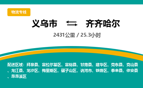 义乌到齐齐哈尔物流公司-义乌市到齐齐哈尔货运专线|强力推荐