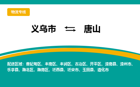 义乌到唐山物流公司-义乌市到唐山货运专线|强力推荐