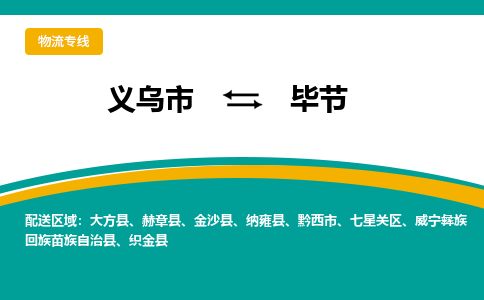 义乌到毕节物流公司-义乌市到毕节货运专线|强力推荐