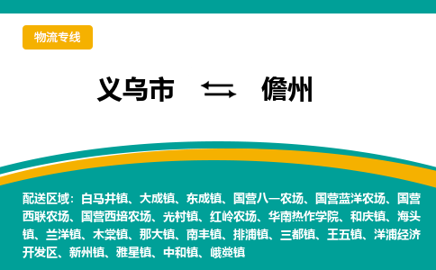 义乌到儋州物流公司-义乌市到儋州货运专线|强力推荐