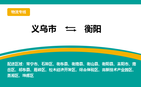 义乌到衡阳物流公司-义乌市到衡阳货运专线|强力推荐