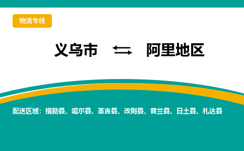 义乌到阿里地区物流公司-义乌市到阿里地区货运专线|强力推荐