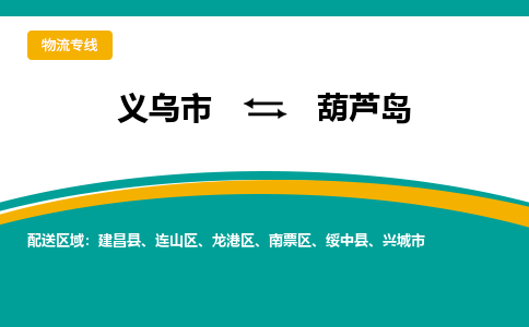 义乌到葫芦岛物流公司-义乌市到葫芦岛货运专线|强力推荐