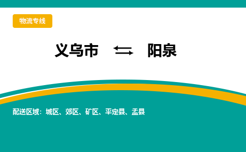 义乌到阳泉物流公司-义乌市到阳泉货运专线|强力推荐