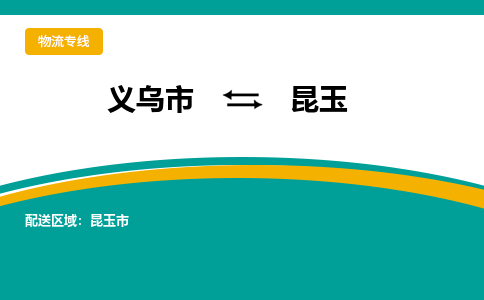 义乌到昆玉物流公司-义乌市到昆玉货运专线|强力推荐