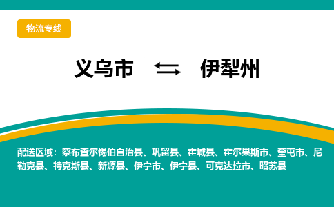 义乌到伊犁州物流公司-义乌市到伊犁州货运专线|强力推荐