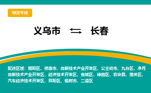 义乌到长春物流公司-义乌市到长春货运专线|强力推荐