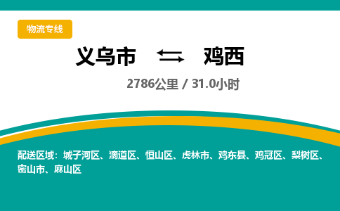 义乌到鸡西物流公司-义乌市到鸡西货运专线|强力推荐