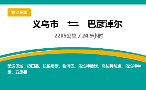 义乌到巴彦淖尔物流公司-义乌市到巴彦淖尔货运专线|强力推荐