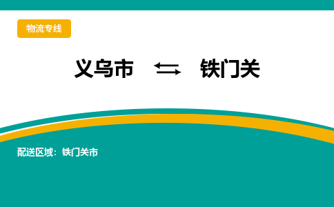 义乌到铁门关物流公司-义乌市到铁门关货运专线|强力推荐