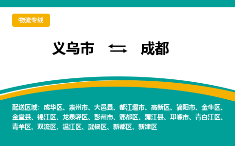 义乌到成都物流公司-义乌市到成都货运专线|强力推荐