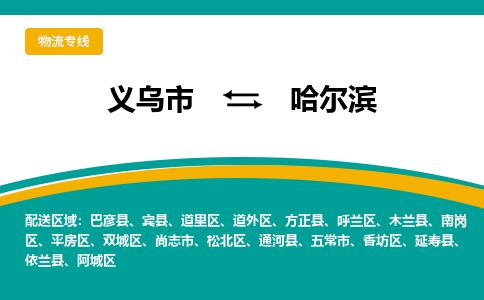 义乌到哈尔滨物流公司-义乌市到哈尔滨货运专线|强力推荐