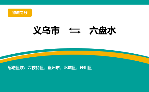 义乌到六盘水物流公司-义乌市到六盘水货运专线|强力推荐