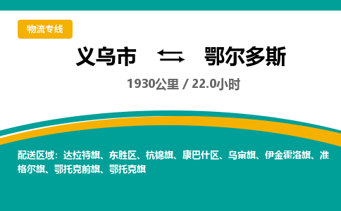 义乌到鄂尔多斯物流公司-义乌市到鄂尔多斯货运专线|强力推荐