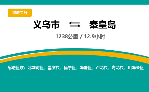 义乌到秦皇岛物流公司-义乌市到秦皇岛货运专线|强力推荐