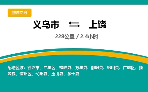 义乌到上饶物流公司-义乌市到上饶货运专线|强力推荐