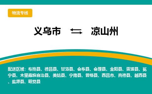 义乌到凉山州物流公司-义乌市到凉山州货运专线|强力推荐