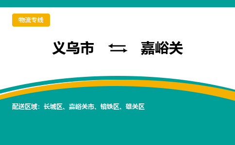 义乌到嘉峪关物流公司-义乌市到嘉峪关货运专线|强力推荐