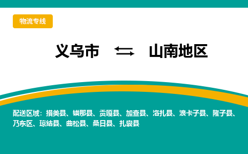 义乌到山南地区物流公司-义乌市到山南地区货运专线|强力推荐