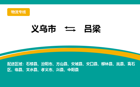 义乌到吕梁物流公司-义乌市到吕梁货运专线|强力推荐