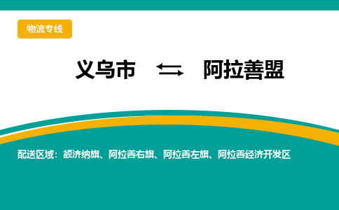 义乌到阿拉善盟物流公司-义乌市到阿拉善盟货运专线|强力推荐