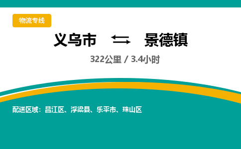 义乌到景德镇物流公司-义乌市到景德镇货运专线|强力推荐