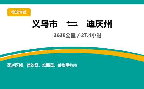 义乌到迪庆州物流公司-义乌市到迪庆州货运专线|强力推荐