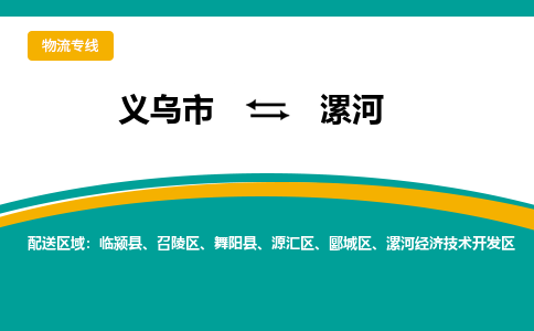 义乌到漯河物流公司-义乌市到漯河货运专线|强力推荐