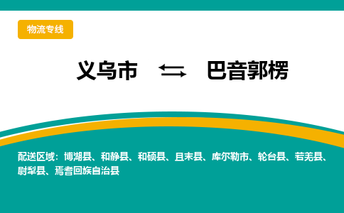 义乌到巴音郭楞物流公司-义乌市到巴音郭楞货运专线|强力推荐