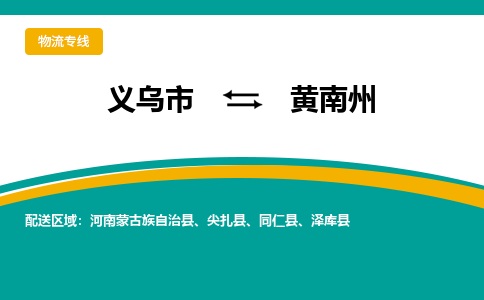 义乌到黄南州物流公司-义乌市到黄南州货运专线|强力推荐