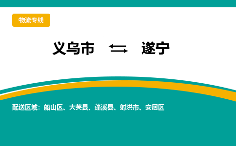 义乌到遂宁物流公司-义乌市到遂宁货运专线|强力推荐