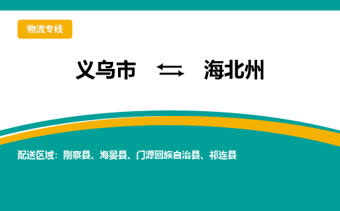 义乌到海北州物流公司-义乌市到海北州货运专线|强力推荐