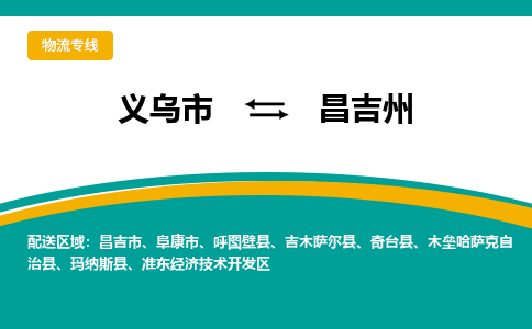 义乌到昌吉州物流公司-义乌市到昌吉州货运专线|强力推荐