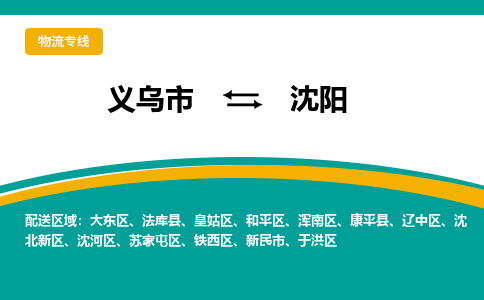 义乌到沈阳物流公司-义乌市到沈阳货运专线|强力推荐