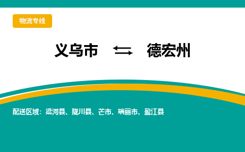 义乌到德宏州物流公司-义乌市到德宏州货运专线|强力推荐