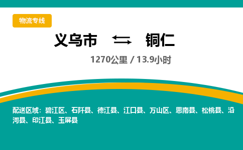 义乌到铜仁物流公司-义乌市到铜仁货运专线|强力推荐