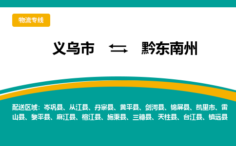 义乌到黔东南州物流公司-义乌市到黔东南州货运专线|强力推荐