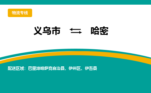 义乌到哈密物流公司-义乌市到哈密货运专线|强力推荐