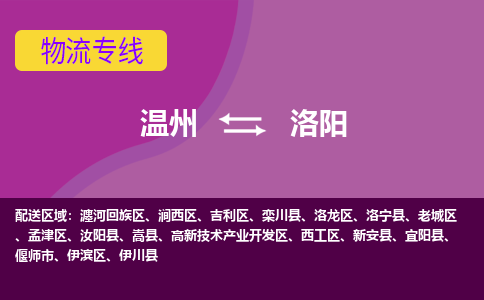 温州到洛阳物流专线-温州至洛阳货运专线-快速、准时、安全