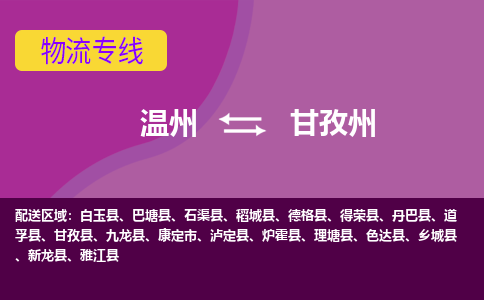 温州到甘孜州物流专线-温州至甘孜州货运专线-快速、准时、安全