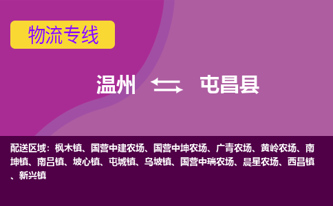 温州到屯昌县物流专线-温州至屯昌县货运专线-快速、准时、安全