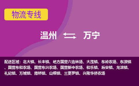 温州到万宁物流专线-温州至万宁货运专线-快速、准时、安全