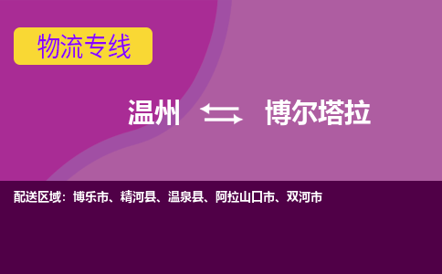 温州到博尔塔拉物流专线-温州至博尔塔拉货运专线-快速、准时、安全