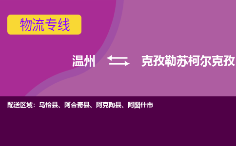 温州到克孜勒苏柯尔克孜物流专线-温州至克孜勒苏柯尔克孜货运专线-快速、准时、安全