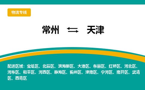 常州到天津物流公司-优质服务，常州到天津货运专线|团结协作