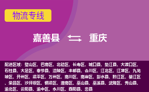 嘉善到重庆物流公司-托运整车，零担专线-嘉善县至重庆货运专线-物流领域-天天直达发车