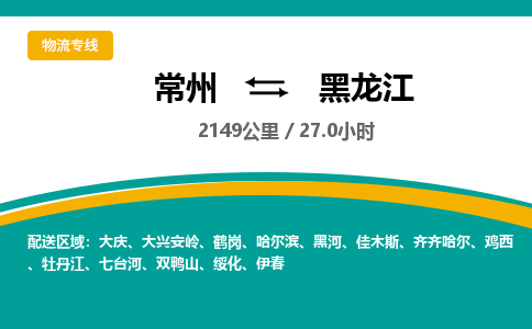 常州到黑龙江物流公司-优质服务，常州到黑龙江货运专线|团结协作