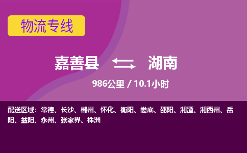 嘉善到湖南物流公司-托运整车，零担专线-嘉善县至湖南货运专线-物流领域-天天直达发车