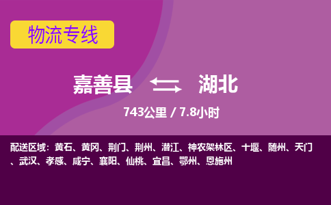 嘉善到湖北物流公司-托运整车，零担专线-嘉善县至湖北货运专线-物流领域-天天直达发车