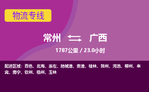 常州到广西物流公司-优质服务，常州到广西货运专线|团结协作